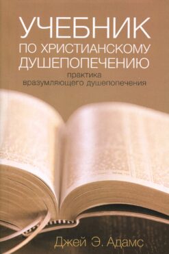 Учебник по христианскому душепопечению