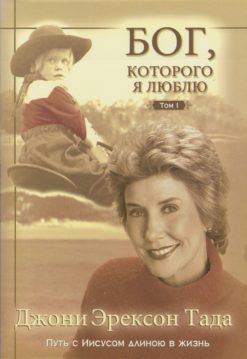 Бог, которого я люблю. Том 1