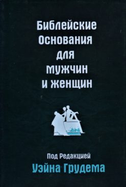 Библейские основания для мужчин и женщин