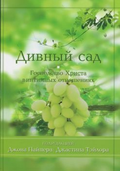 Дивный сад