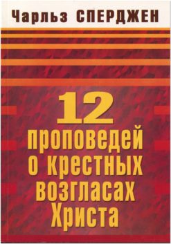 12 проповедей о крестных возгласах Христа