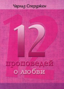 12 проповедей о любви
