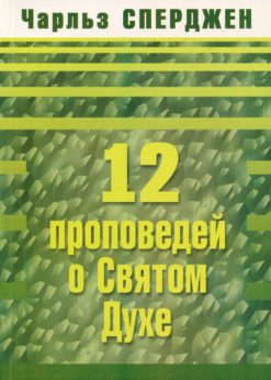 12 проповедей о Святом Духе