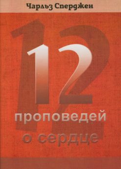 12 проповедей о сердце