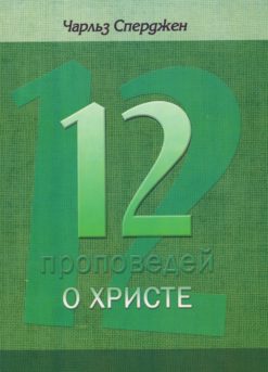 12 проповедей о Христе