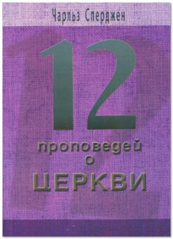12 проповедей о церкви
