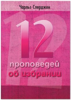 12 проповедей об избрании