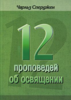 12 проповедей об освящении