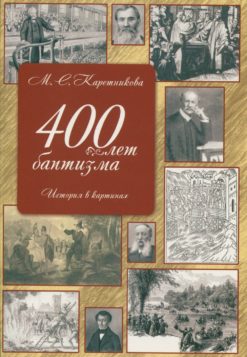 400 лет баптизма. История в картинках