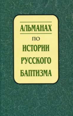 Альманах по истории русского баптизма: Сборник. Выпуск 1