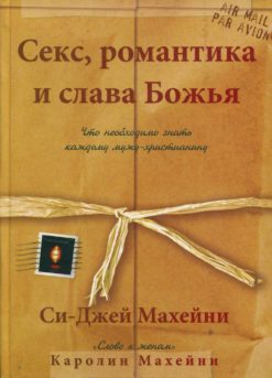 Секс, романтика и слава Божья