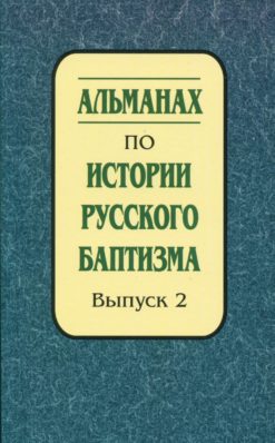 Альманах по истории русского баптизма: Сборник. Выпуск 2
