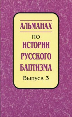 Альманах по истории русского баптизма: Сборник. Выпуск 3