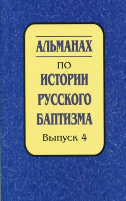 Альманах по истории русского баптизма: Сборник. Выпуск 4