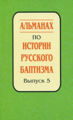 Альманах по истории русского баптизма: Сборник. Выпуск 5