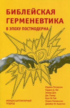 Библейская герменевтика в эпоху постмодернизма
