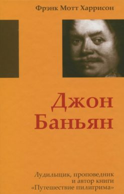 Джон Баньян