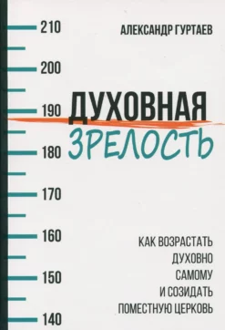 Духовная зрелость