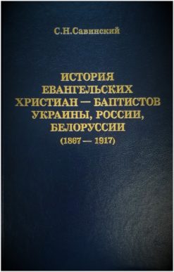 История евангельских христиан-баптистов Украины, России, Белоруссии (1867 — 1917). Том 1