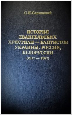 История евангельских христиан-баптистов Украины, России, Белоруссии (1917-1967). Том 2