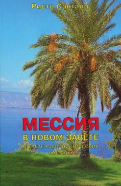 Мессия в Новом Завете в свете раввинистических писаний