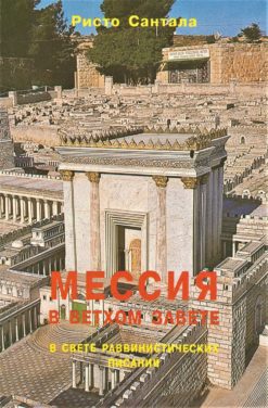 Мессия в Ветхом завете