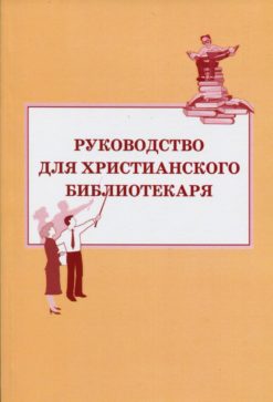 Руководство для христианского библиотекаря