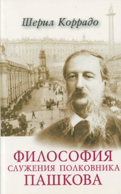 Философия служения полковника Пашкова