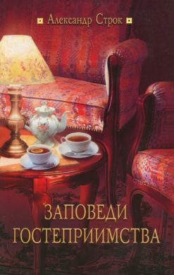 Заповеди гостеприимства