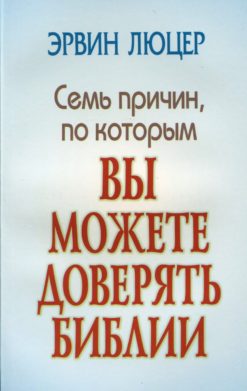 Семь причин, по которым вы можете доверять Библии