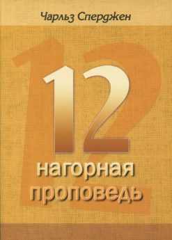 Нагорная проповедь (Сперджен)