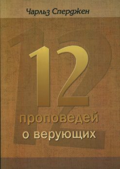 12 проповедей о верующих
