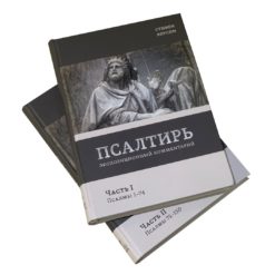 Псалтирь. Сборник