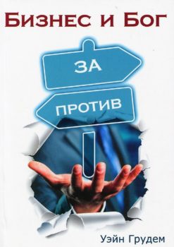 Бизнес и Бог