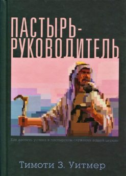 Пастырь-руководитель