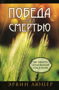 Победа над смертью
