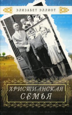 Христианская семья