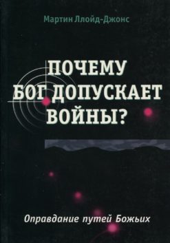 Почему Бог допускает войны?