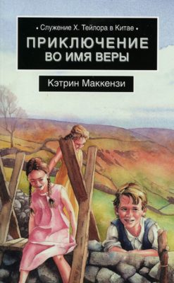 Приключение во имя веры