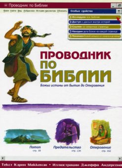 Проводник по Библии