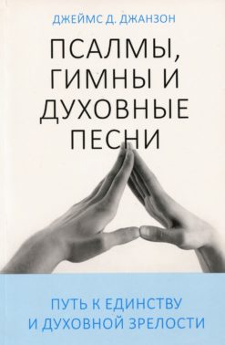Псалмы, гимны и духовные песни