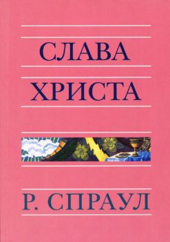Слава Христа