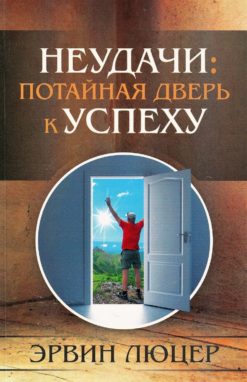 Неудачи: потайная дверь к успеху