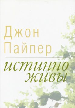 Истинно живы