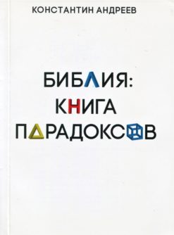 Библия: книга парадоксов