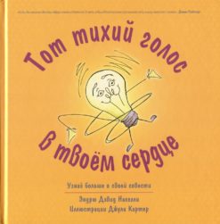 Тот тихий голос в твоем сердце