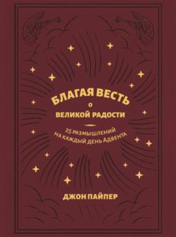 Благая весть о великой радости