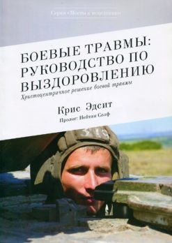 Боевые травмы: руководство по выздоровлению
