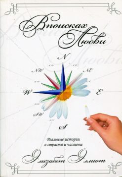 В поисках любви