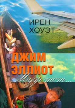 Джим Эллиот. Мудр тот…